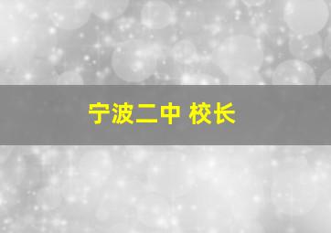 宁波二中 校长